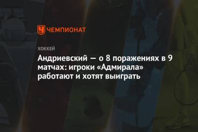 Андриевский — о 8 поражениях в 9 матчах: игроки «Адмирала» работают и хотят выиграть