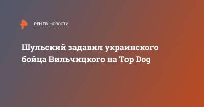 Шульский задавил украинского бойца Вильчицкого на Top Dog