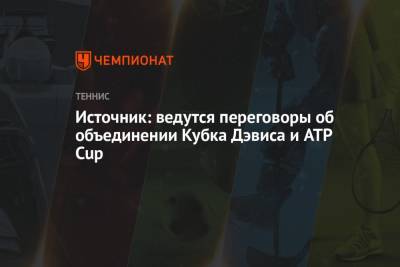 Источник: ведутся переговоры об объединении Кубка Дэвиса и ATP Cup