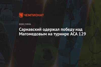 Сарнавский одержал победу над Магомедовым на турнире ACA 129