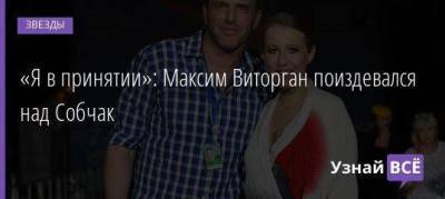 «Я в принятии»: Максим Виторган поиздевался над Собчак