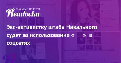 Экс-активистку штаба Навального судят за использование «❗️» в соцсетях