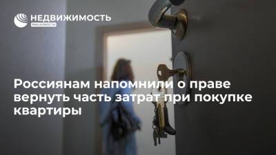 Юрист Наумова напомнила о праве вернуть часть затрат при покупке квартиры с помощью вычета