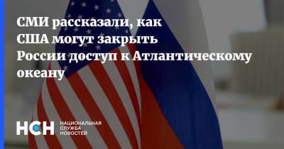 СМИ рассказали, как США могут закрыть России доступ к Атлантическому океану