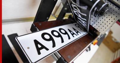 Копирование автомобильных номеров: действия мошенников объяснил юрист
