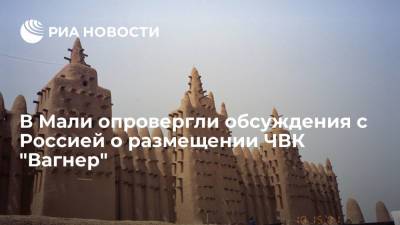 Глава МИД Мали Диоп заявил, что не обсуждал с Лавровым сообщения о размещении ЧВК "Вагнер"