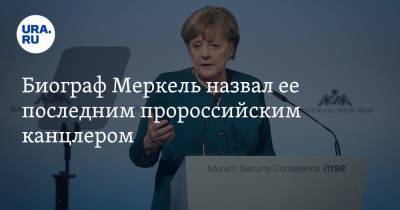 Биограф Меркель назвал ее последним пророссийским канцлером