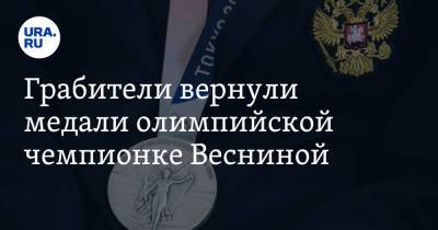 Грабители вернули медали олимпийской чемпионке Весниной