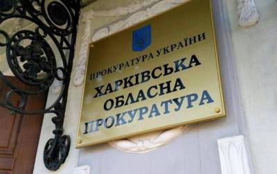 В Харькове незаконно зарегистрировали недвижимость на 2,7 млн гривен