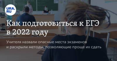Вадим Ахметов - Как подготовиться к ЕГЭ в 2022 году - ura.news