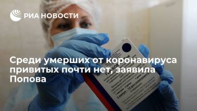 Попова: среди умерших от коронавируса в России привитых практически нет
