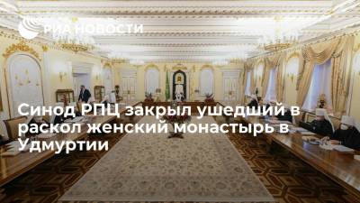 Священный синод РПЦ закрыл ушедший в раскол Покровский женский монастырь в Удмуртии