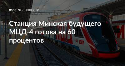 Станция Минская будущего МЦД-4 готова на 60 процентов