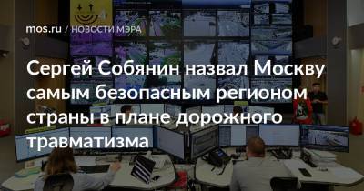Сергей Собянин назвал Москву самым безопасным регионом страны в плане дорожного травматизма
