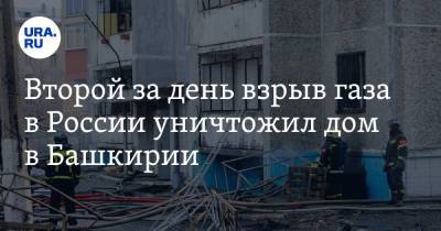 Второй за день взрыв газа в России уничтожил дом в Башкирии