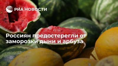 Узбекские эксперты предостерегли от заморозки дыни и арбуза на зиму