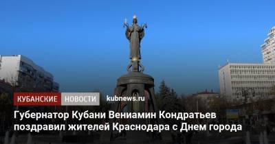 Вениамин Кондратьев - Губернатор Кубани Вениамин Кондратьев поздравил жителей Краснодара с Днем города - kubnews.ru - Краснодарский край - Краснодар - День - Кубани