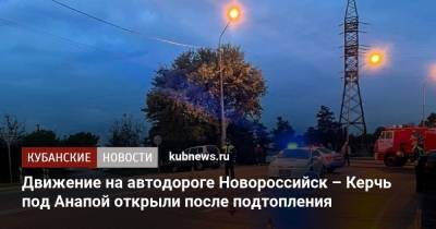 Движение на автодороге Новороссийск – Керчь под Анапой открыли после подтопления