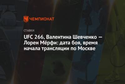 UFC 266, Валентина Шевченко — Лорен Мёрфи: дата боя, время начала трансляции по Москве