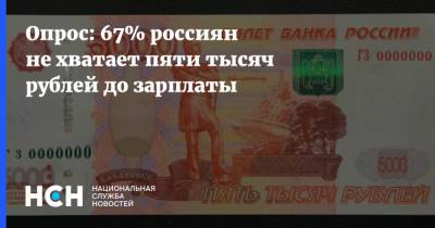 Опрос: 67% россиян не хватает пяти тысяч рублей до зарплаты