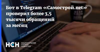 Бот в Telegram «Самострой.net» проверил более 3,5 тысячи обращений за месяц