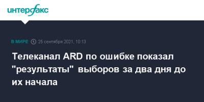 Телеканал ARD по ошибке показал "результаты" выборов за два дня до их начала