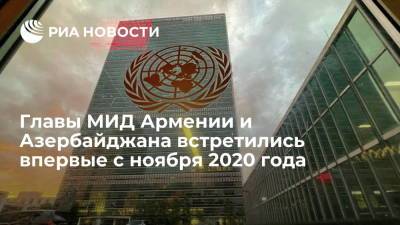 Главы МИД Армении Мирзоян и Азербайджана Байрамов провели встречу на генассамблее ООН