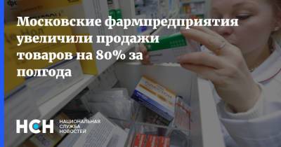Московские фармпредприятия увеличили продажи товаров на 80% за полгода