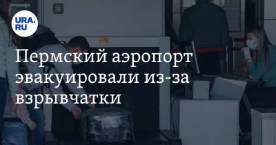 Пермский аэропорт эвакуировали из-за взрывчатки