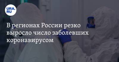 В регионах России резко выросло число заболевших коронавирусом