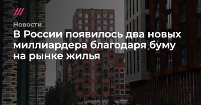 В России появилось два новых миллиардера благодаря буму на рынке жилья