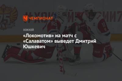 «Локомотив» на матч с «Салаватом» выведет Дмитрий Юшкевич