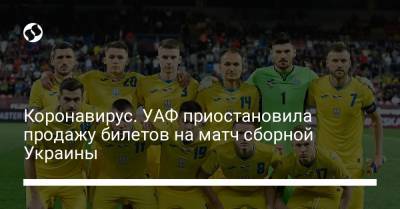 Коронавирус. УАФ приостановила продажу билетов на матч сборной Украины