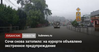 Сочи снова затопило: на курорте объявлено экстренное предупреждение - kubnews.ru - Сочи - Краснодарский край