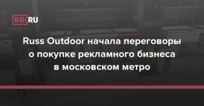 Russ Outdoor начала переговоры о покупке рекламного бизнеса в московском метро