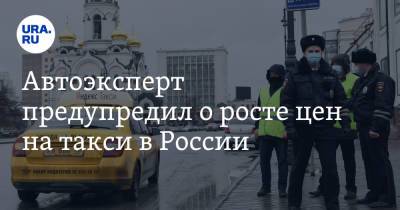 Петр Шкуматов - Автоэксперт предупредил о росте цен на такси в России - ura.news - Россия