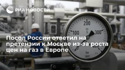 Посол России Нечаев: обвинения в адрес Москвы из-за роста цен на газ вызывают недоумение
