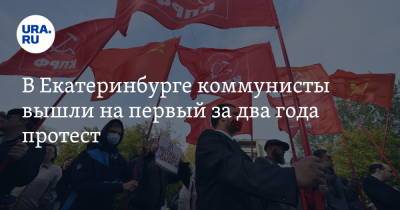 В Екатеринбурге коммунисты вышли на первый за два года протест. Фото