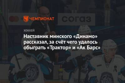 Наставник минского «Динамо» рассказал, за счёт чего удалось обыграть «Трактор» и «Ак Барс»