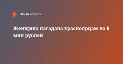 Женщина нагадала красноярцам на 8 млн рублей