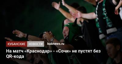 На матч «Краснодар» - «Сочи» не пустят без QR-кода