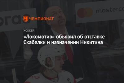 «Локомотив» объявил об отставке Скабелки и назначении Никитина
