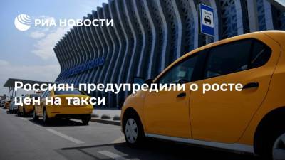 Автоэксперт Панченко предупредил россиян о повышении цен на такси