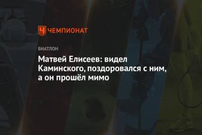 Матвей Елисеев: видел Каминского, поздоровался с ним, а он прошёл мимо