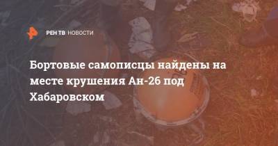 Бортовые самописцы найдены на месте крушения Ан-26 под Хабаровском
