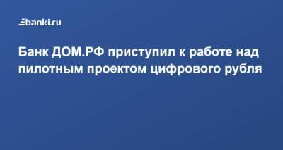Банк ДОМ.РФ приступил к работе над пилотным проектом цифрового рубля