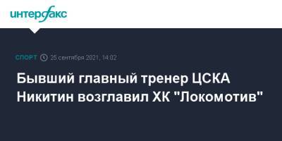 Бывший главный тренер ЦСКА Никитин возглавил ХК "Локомотив"