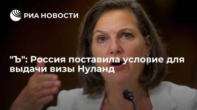 "Коммерсант": Россия требует от США снять ограничения с дипломатов в обмен на визу Нуланд