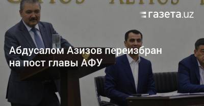 Абдусалом Азизов переизбран на пост главы АФУ