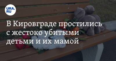 В Кировграде простились с жестоко убитыми детьми и их мамой. Фото